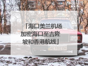 海口美兰机场加密海口至吉隆坡和香港航线