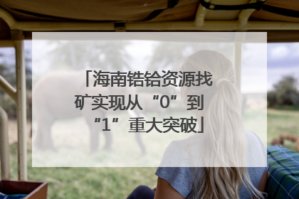 海南锆铪资源找矿实现从“0”到“1”重大突破