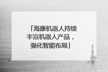 海康机器人持续丰富机器人产品，强化智能布局