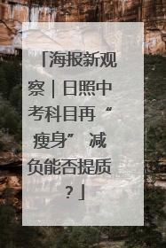 海报新观察｜日照中考科目再“瘦身” 减负能否提质？
