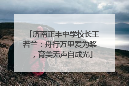 济南正丰中学校长王若兰：舟行万里爱为桨，育美无声自成光