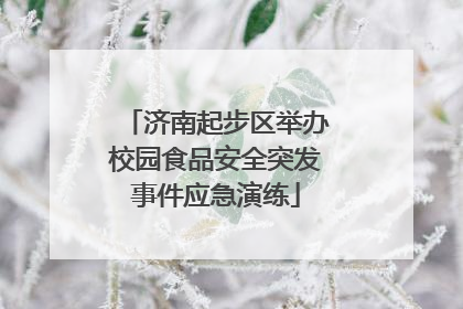 济南起步区举办校园食品安全突发事件应急演练