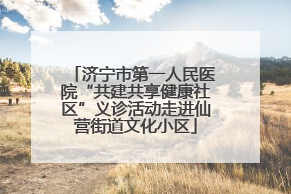 济宁市第一人民医院“共建共享健康社区”义诊活动走进仙营街道文化小区