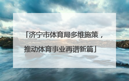 济宁市体育局多维施策，推动体育事业再谱新篇
