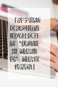 济宁高新区洸河街道阳光社区开展“优商联盟 诚信惠民”诚信宣传活动