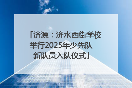 济源：济水西街学校举行2025年少先队新队员入队仪式