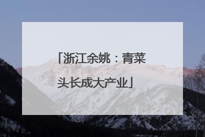 浙江余姚：青菜头长成大产业