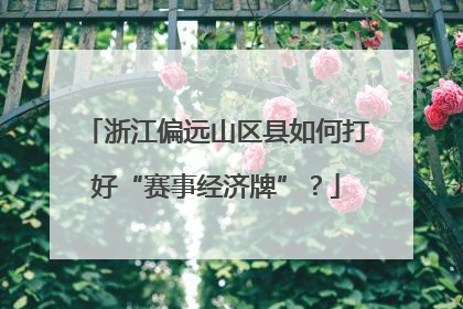 浙江偏远山区县如何打好“赛事经济牌”？