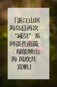 浙江山区海岛县再次“减员”系列谈苍南篇：绿能映山海 风吹共富帆