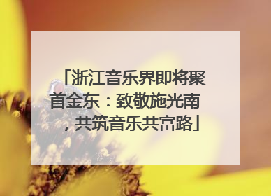 浙江音乐界即将聚首金东：致敬施光南，共筑音乐共富路