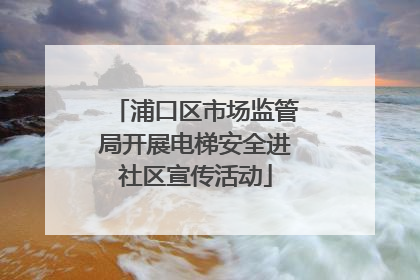 浦口区市场监管局开展电梯安全进社区宣传活动