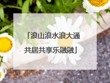 浪山浪水浪大通 共居共享乐融融