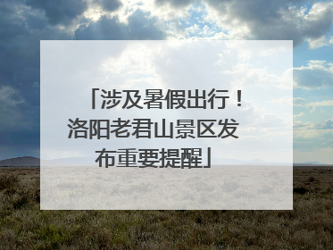 涉及暑假出行！洛阳老君山景区发布重要提醒