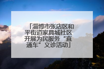 淄博市张店区和平街道家具城社区开展为民服务“直通车”义诊活动