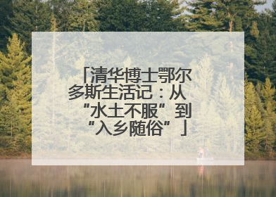 清华博士鄂尔多斯生活记：从“水土不服”到“入乡随俗”