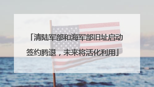 清陆军部和海军部旧址启动签约腾退，未来将活化利用