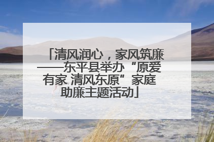 清风润心，家风筑廉——东平县举办“原爱有家 清风东原”家庭助廉主题活动