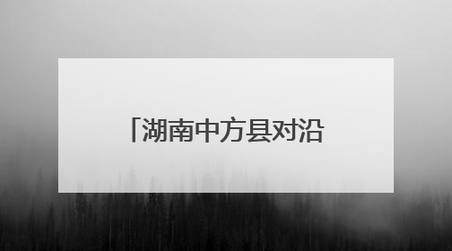 湖南中方县对沿街门店开展消防安全“体检”