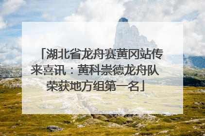 湖北省龙舟赛黄冈站传来喜讯：黄科崇德龙舟队荣获地方组第一名