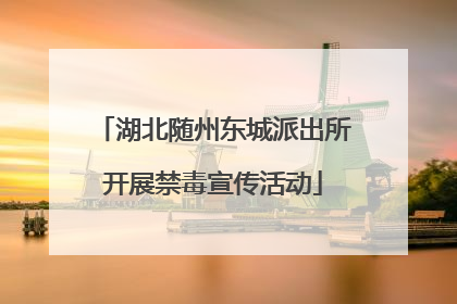 湖北随州东城派出所开展禁毒宣传活动