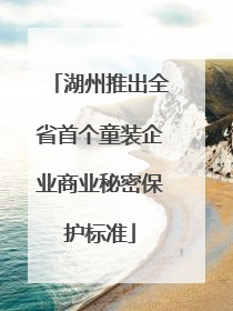 湖州推出全省首个童装企业商业秘密保护标准