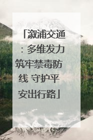 溆浦交通：多维发力筑牢禁毒防线 守护平安出行路