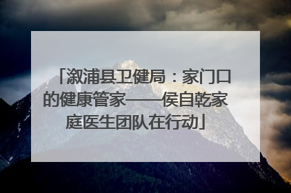 溆浦县卫健局：家门口的健康管家——侯自乾家庭医生团队在行动