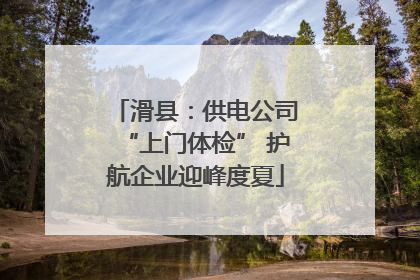 滑县：供电公司“上门体检” 护航企业迎峰度夏