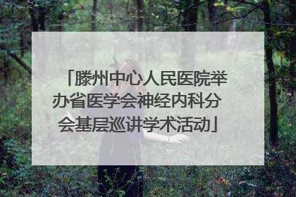 滕州中心人民医院举办省医学会神经内科分会基层巡讲学术活动