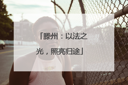 滕州：以法之光，照亮归途