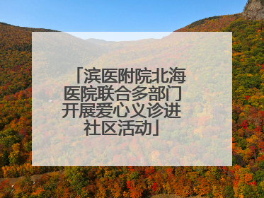 滨医附院北海医院联合多部门开展爱心义诊进社区活动