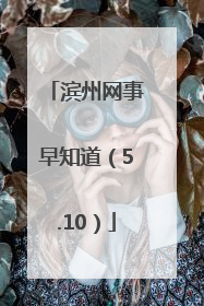 滨州网事早知道（5.10）