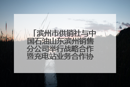 滨州市供销社与中国石油山东滨州销售分公司举行战略合作暨充电站业务合作协议签约仪式