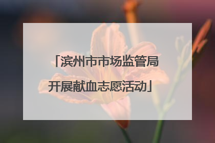 滨州市市场监管局开展献血志愿活动