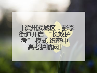 滨州滨城区：彭李街道开启 “长效护考” 模式 织密中高考护航网