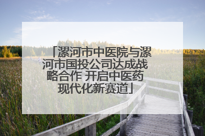 漯河市中医院与漯河市国投公司达成战略合作 开启中医药现代化新赛道