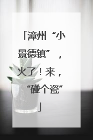 漳州“小景德镇”，火了！来，“碰个瓷”