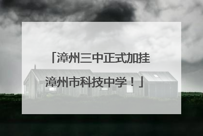 漳州三中正式加挂漳州市科技中学！