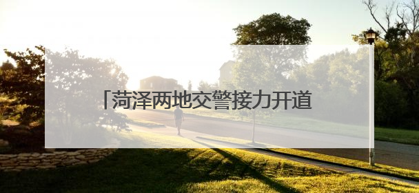 菏泽两地交警接力开道 15岁受伤少年及时就医