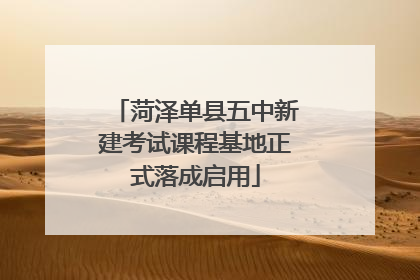 菏泽单县五中新建考试课程基地正式落成启用