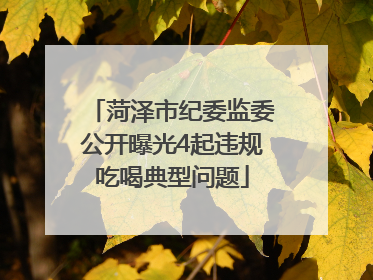 菏泽市纪委监委公开曝光4起违规吃喝典型问题
