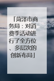 菏泽市商务局：对消费季活动进行了全方位、多层次的创新布局