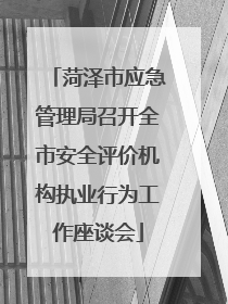 菏泽市应急管理局召开全市安全评价机构执业行为工作座谈会