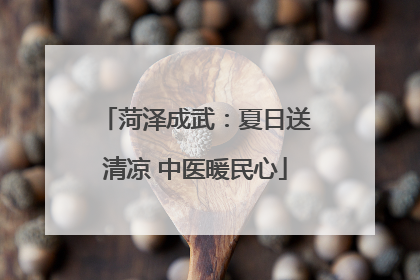 菏泽成武：夏日送清凉 中医暖民心