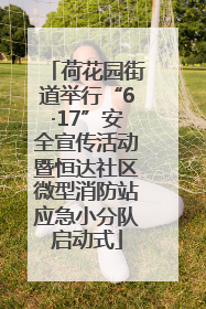荷花园街道举行“6·17”安全宣传活动暨恒达社区微型消防站应急小分队启动式