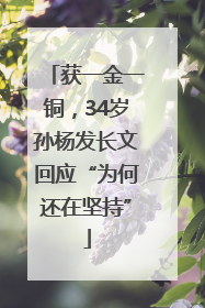 获一金一铜，34岁孙杨发长文回应“为何还在坚持”