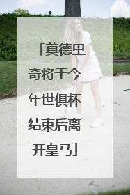 莫德里奇将于今年世俱杯结束后离开皇马