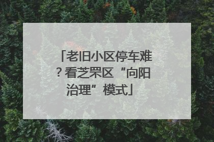老旧小区停车难？看芝罘区“向阳治理”模式
