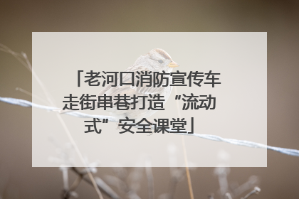 老河口消防宣传车走街串巷打造“流动式”安全课堂