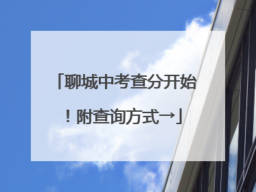 聊城中考查分开始！附查询方式→